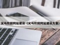 义马校园网站建设（义马校园网站建设方案）