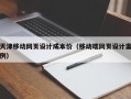 天津移动网页设计成本价（移动端网页设计案例）