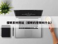催眠素材网站（催眠的视频叫什么）