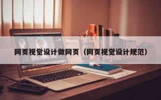 网页视觉设计做网页（网页视觉设计规范）