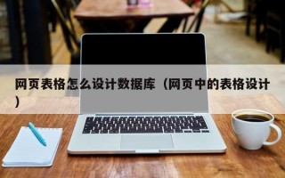 网页表格怎么设计数据库（网页中的表格设计）