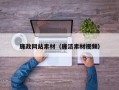 廉政网站素材（廉洁素材视频）