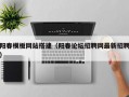 阳春模板网站搭建（阳春论坛招聘网最新招聘）