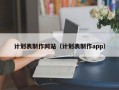 计划表制作网站（计划表制作app）