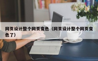 网页设计整个网页变色（网页设计整个网页变色了）