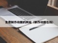 免费制作动图的网站（制作动图在线）