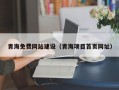 青海免费网站建设（青海项目首页网址）