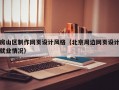 房山区制作网页设计风格（北京周边网页设计就业情况）