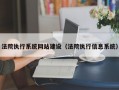 法院执行系统网站建设（法院执行信息系统）