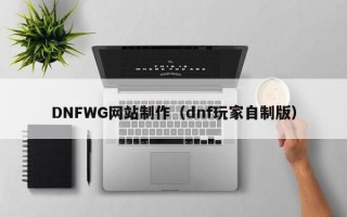 DNFWG网站制作（dnf玩家自制版）