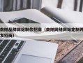 南阳品牌网站制作招商（南阳网络网站定制开发招商）