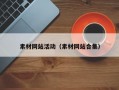 素材网站活动（素材网站合集）