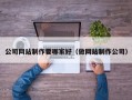 公司网站制作要哪家好（做网站制作公司）