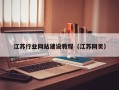 江苏行业网站建设教程（江苏网页）