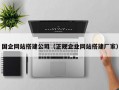 国企网站搭建公司（正规企业网站搭建厂家）