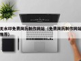 无水印免费简历制作网站（免费简历制作网站推荐）
