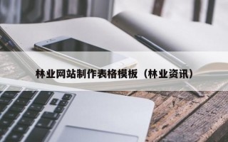 林业网站制作表格模板（林业资讯）