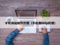 手机网站制作代理（手机做http代理）