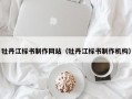 牡丹江标书制作网站（牡丹江标书制作机构）