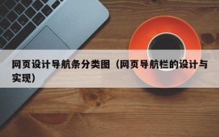 网页设计导航条分类图（网页导航栏的设计与实现）