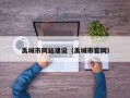 禹城市网站建设（禹城市官网）