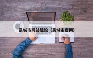 禹城市网站建设（禹城市官网）