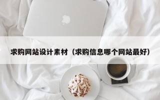 求购网站设计素材（求购信息哪个网站最好）