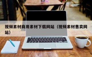 视频素材商用素材下载网站（视频素材售卖网站）