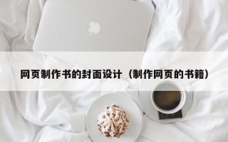 网页制作书的封面设计（制作网页的书籍）