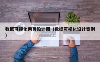 数据可视化网页设计图（数据可视化设计案例）