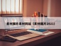 素材图片素材网站（素材图片2021）