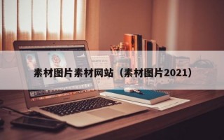 素材图片素材网站（素材图片2021）