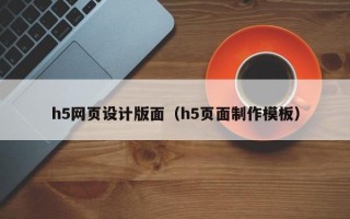 h5网页设计版面（h5页面制作模板）
