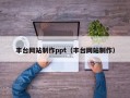 丰台网站制作ppt（丰台网站制作）