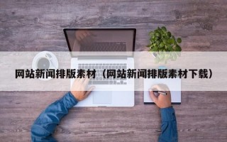 网站新闻排版素材（网站新闻排版素材下载）