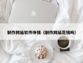 制作网站软件挣钱（制作网站花钱吗）