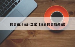 网页设计设计之家（设计网页效果图）