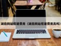 湖南网站搭建费用（湖南网站搭建费用高吗）