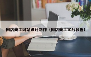 网店美工网站设计制作（网店美工实战教程）
