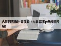 火影网页设计百度云（火影忍者pdf阅读网站）