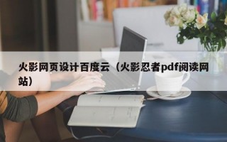 火影网页设计百度云（火影忍者pdf阅读网站）