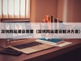 深圳网站建设需要（深圳网站建设解决方案）