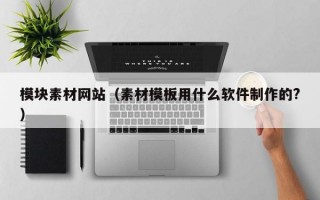 模块素材网站（素材模板用什么软件制作的?）
