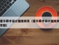 爱不释手设计图库网页（爱不释手设计图库网页版）