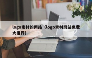 logo素材的网站（logo素材网站免费大推荐）