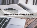 考研查询网站制作（考研查询小程序）