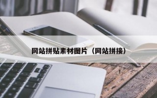 网站拼贴素材图片（网站拼接）