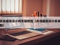 高级服装设计网页版教程（高级服装设计安卓版）