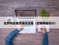 定制网站建设调试流程（定制网站设计）