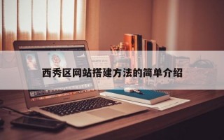 西秀区网站搭建方法的简单介绍